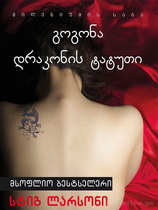 გოგონა დრაკონის ტატუთი - სტიგ ლარსონი