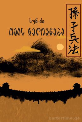 სუნ ძი - ომის ხელოვნება