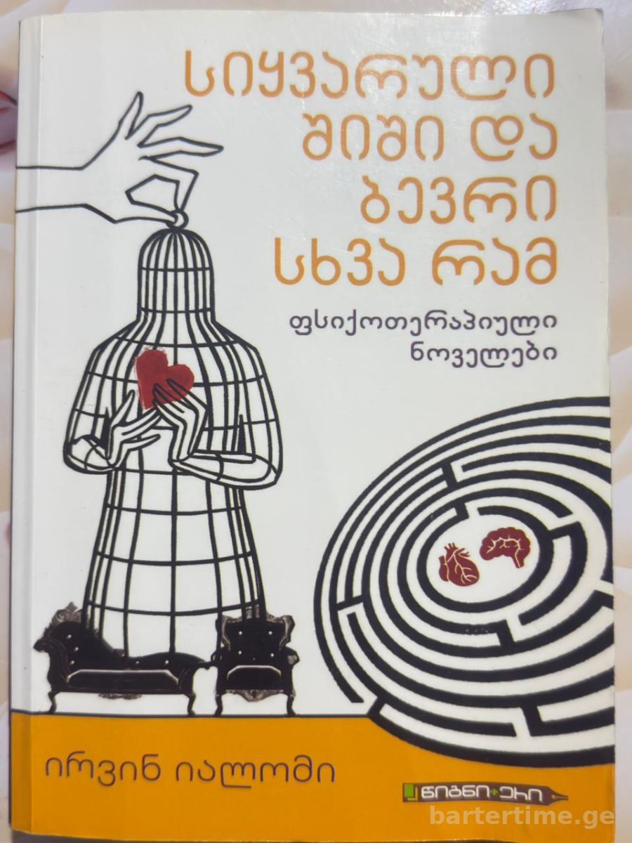 სიყვარული,შიში და ბევრი სხვა რამ