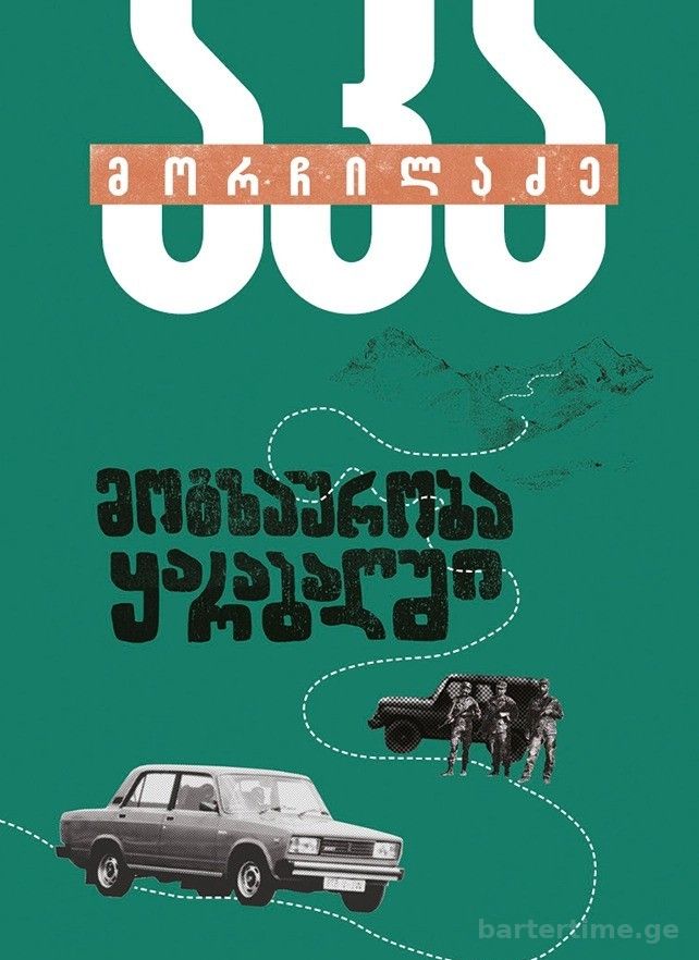 წიგნი &quot;მოგზაურობა ყარაბაღში&quot;