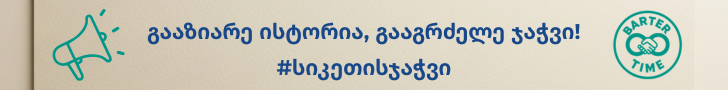 #სიკეთისჯაჭვი